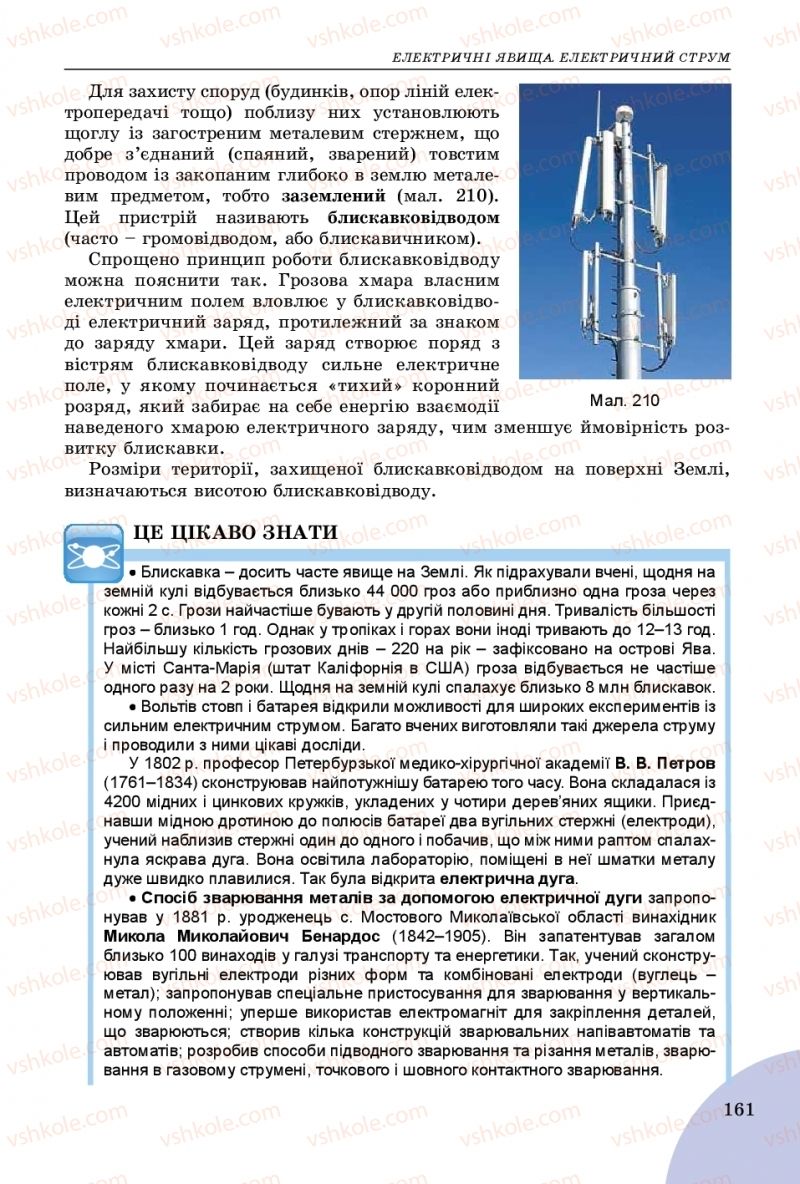 Страница 161 | Підручник Фізика 8 клас В.Д. Сиротюк 2016