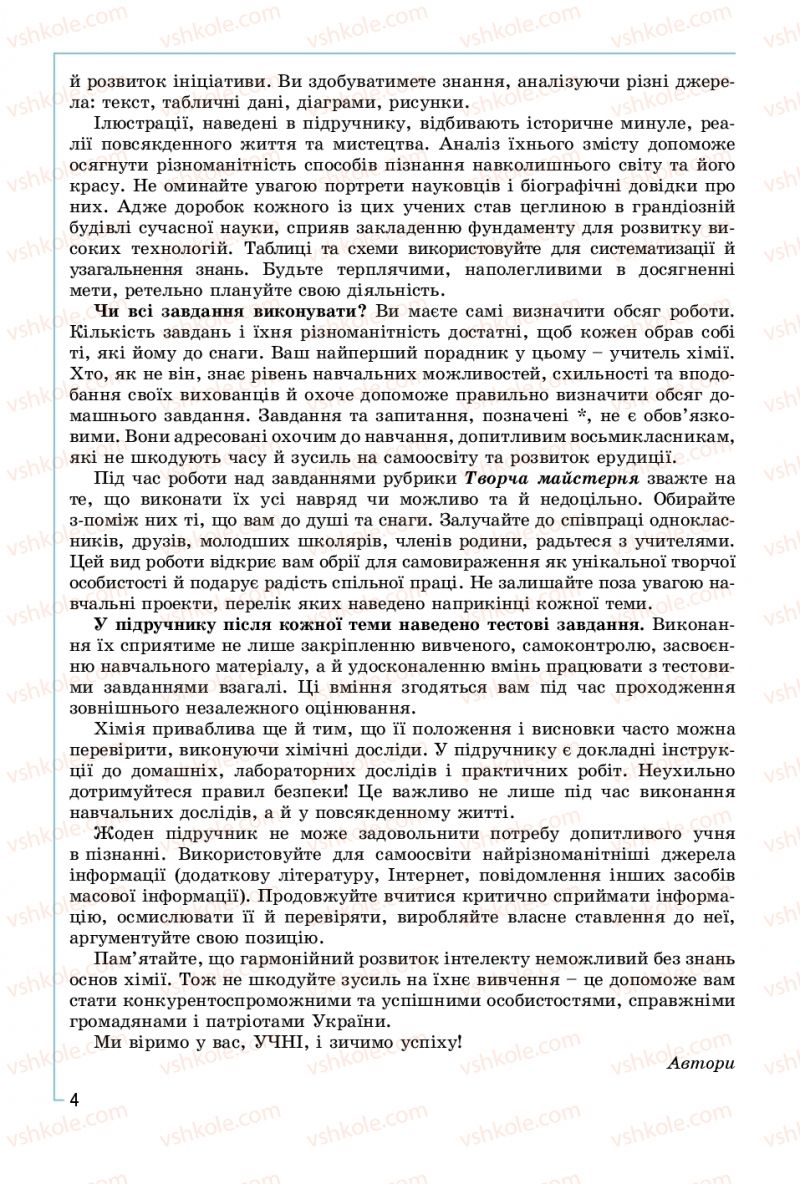 Страница 4 | Підручник Хімія 8 клас Г.А. Лашевська, А.А. Лашевська 2016