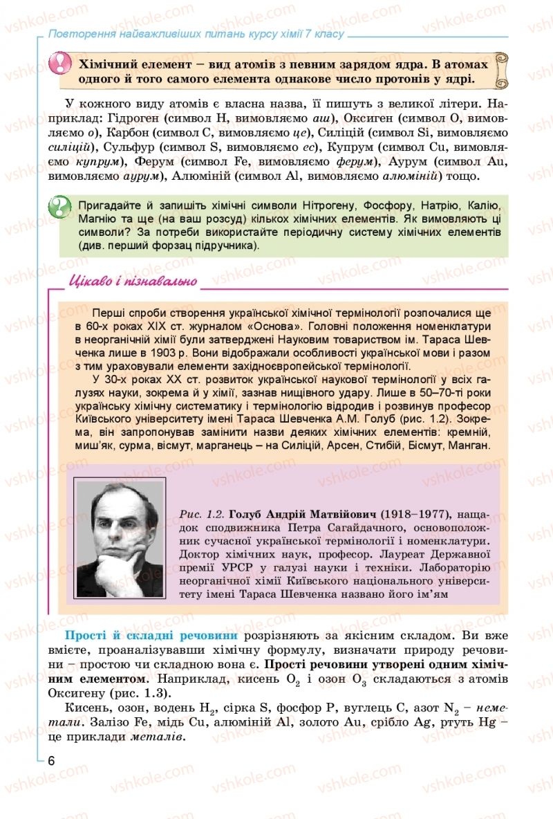 Страница 6 | Підручник Хімія 8 клас Г.А. Лашевська, А.А. Лашевська 2016