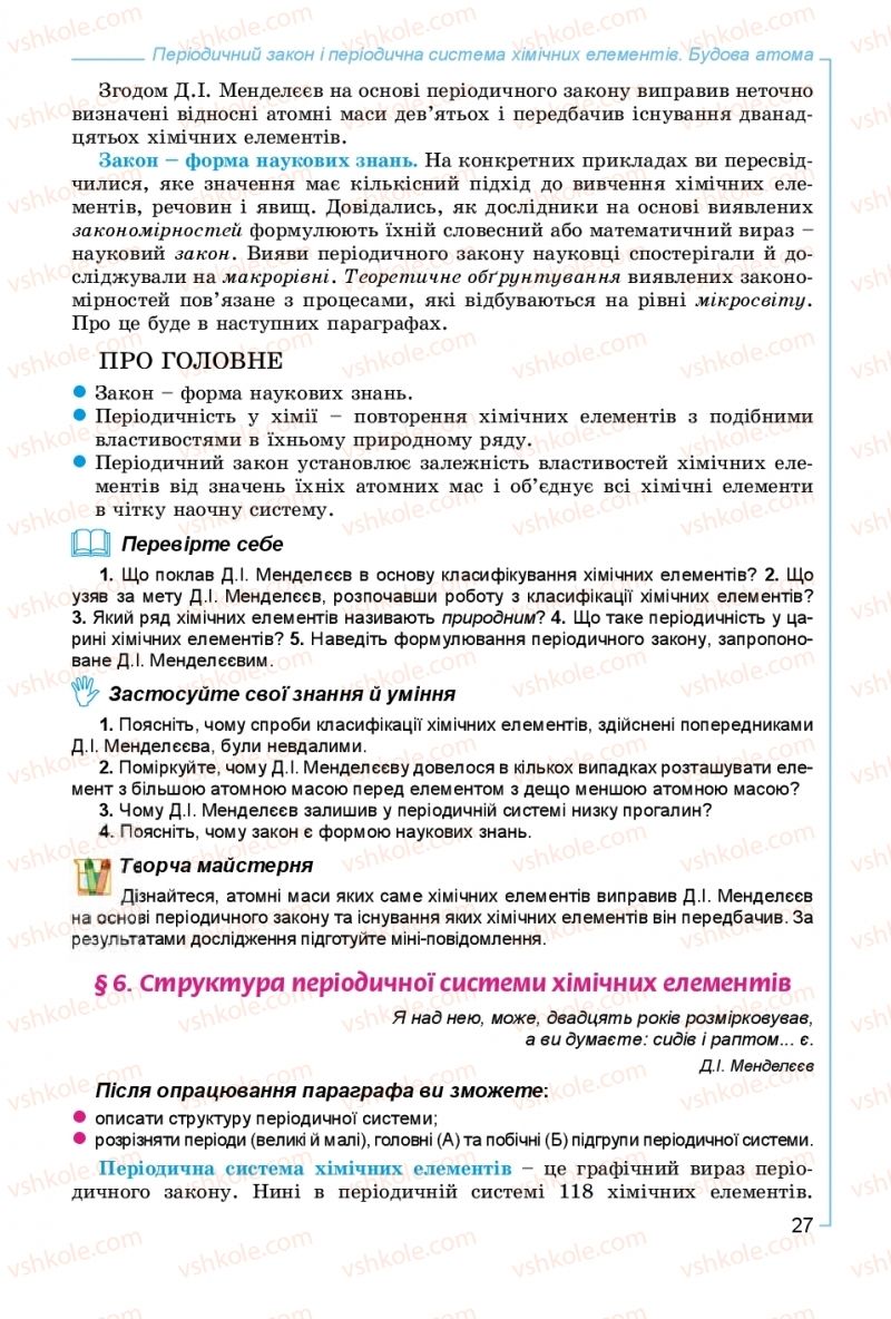 Страница 27 | Підручник Хімія 8 клас Г.А. Лашевська, А.А. Лашевська 2016