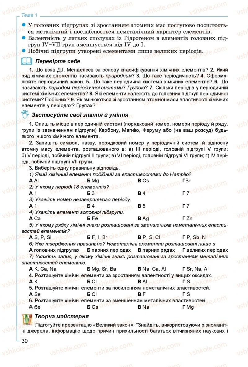 Страница 30 | Підручник Хімія 8 клас Г.А. Лашевська, А.А. Лашевська 2016