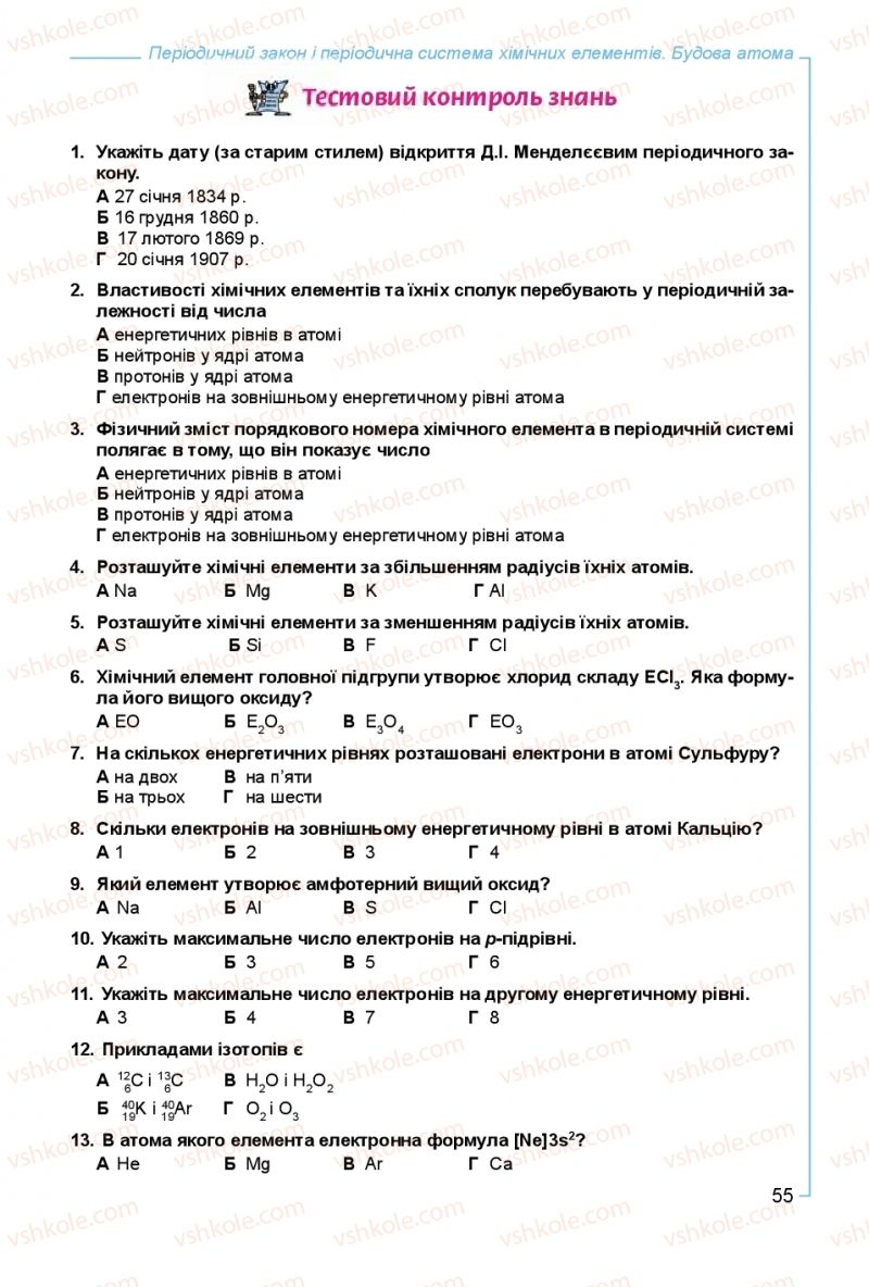 Страница 55 | Підручник Хімія 8 клас Г.А. Лашевська, А.А. Лашевська 2016