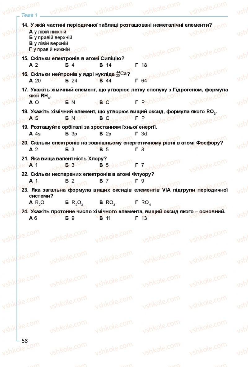 Страница 56 | Підручник Хімія 8 клас Г.А. Лашевська, А.А. Лашевська 2016