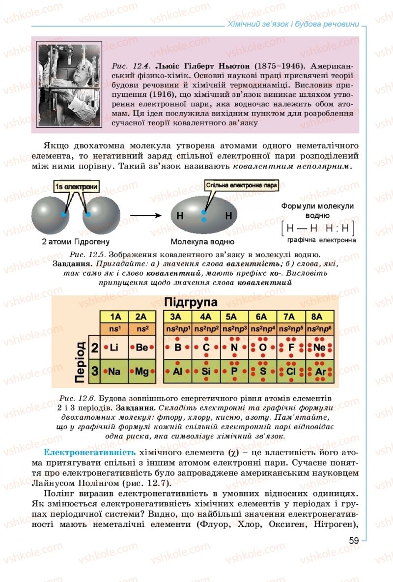 Страница 59 | Підручник Хімія 8 клас Г.А. Лашевська, А.А. Лашевська 2016