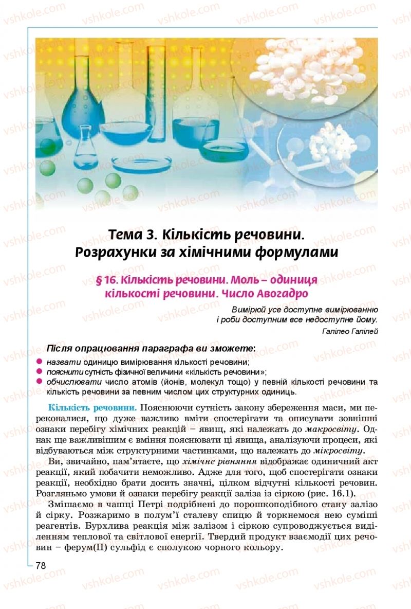 Страница 78 | Підручник Хімія 8 клас Г.А. Лашевська, А.А. Лашевська 2016