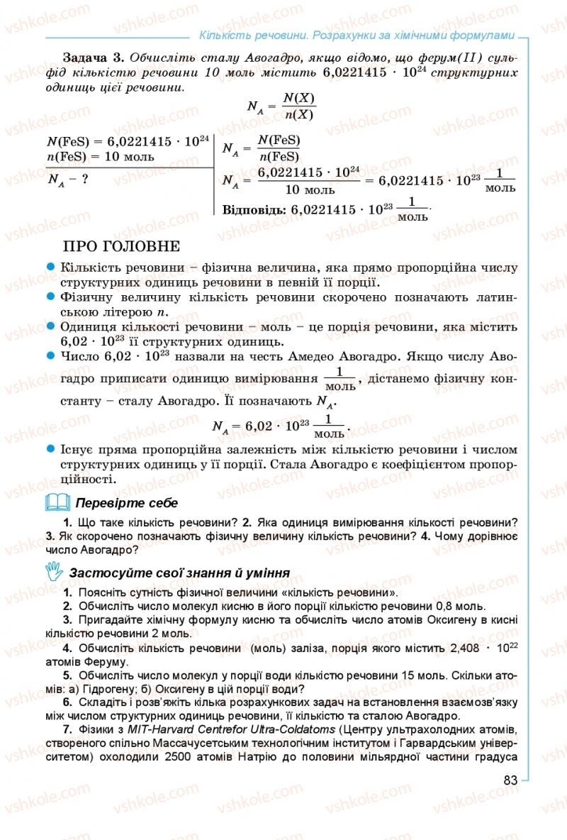 Страница 83 | Підручник Хімія 8 клас Г.А. Лашевська, А.А. Лашевська 2016
