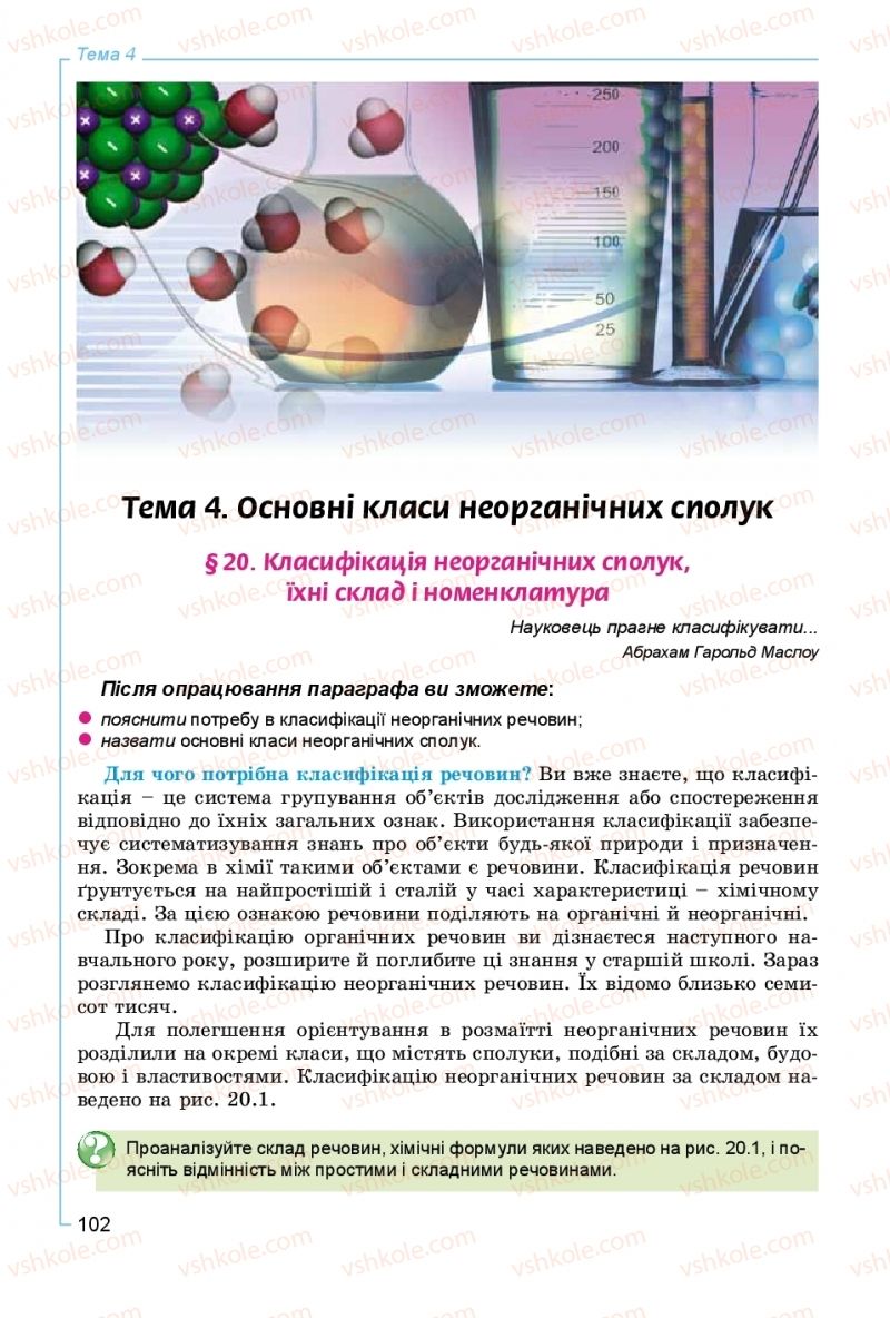 Страница 102 | Підручник Хімія 8 клас Г.А. Лашевська, А.А. Лашевська 2016
