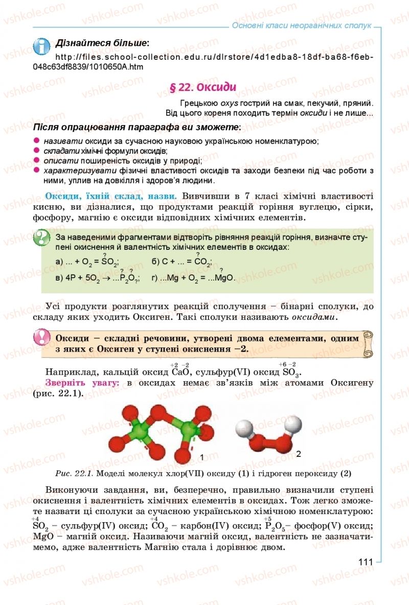 Страница 111 | Підручник Хімія 8 клас Г.А. Лашевська, А.А. Лашевська 2016
