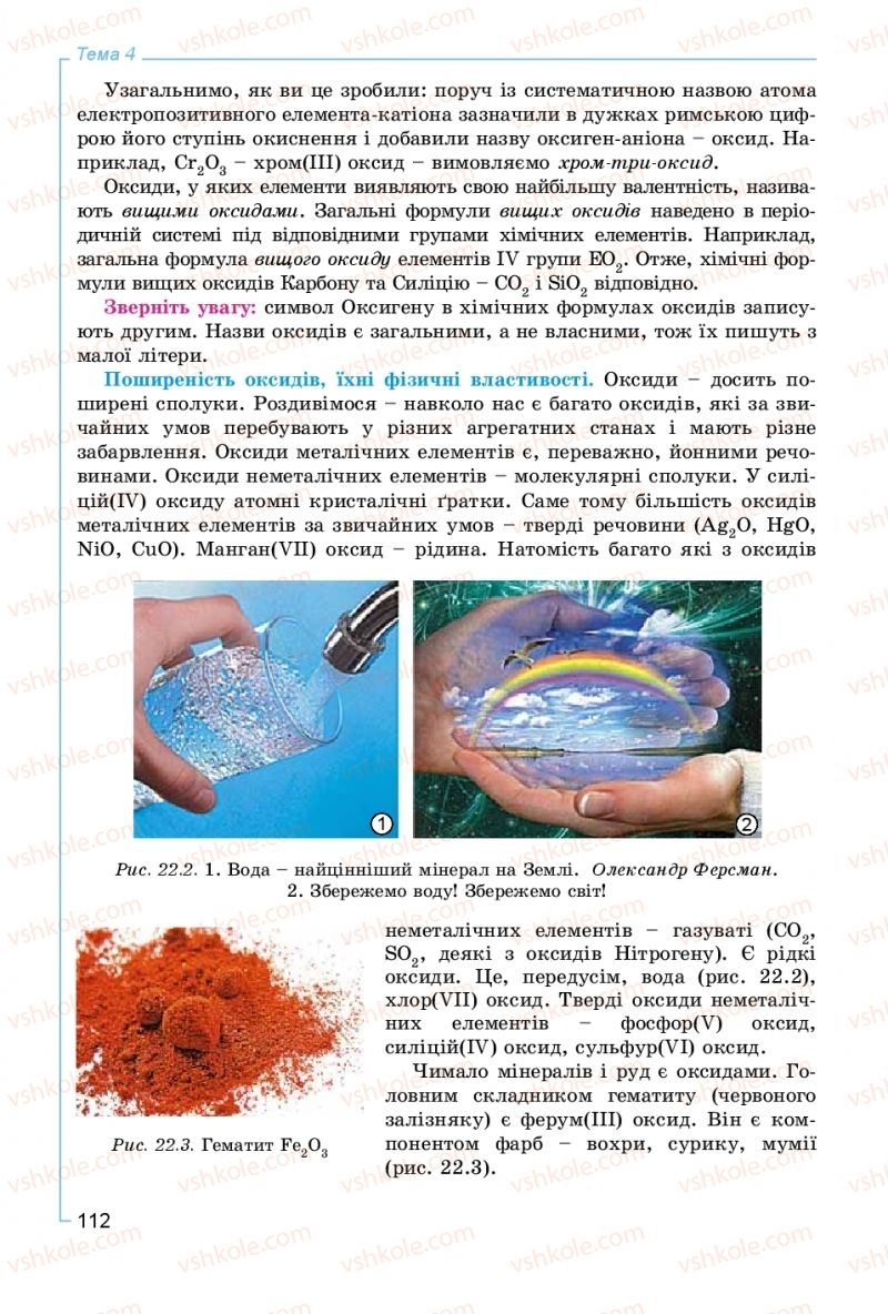 Страница 112 | Підручник Хімія 8 клас Г.А. Лашевська, А.А. Лашевська 2016