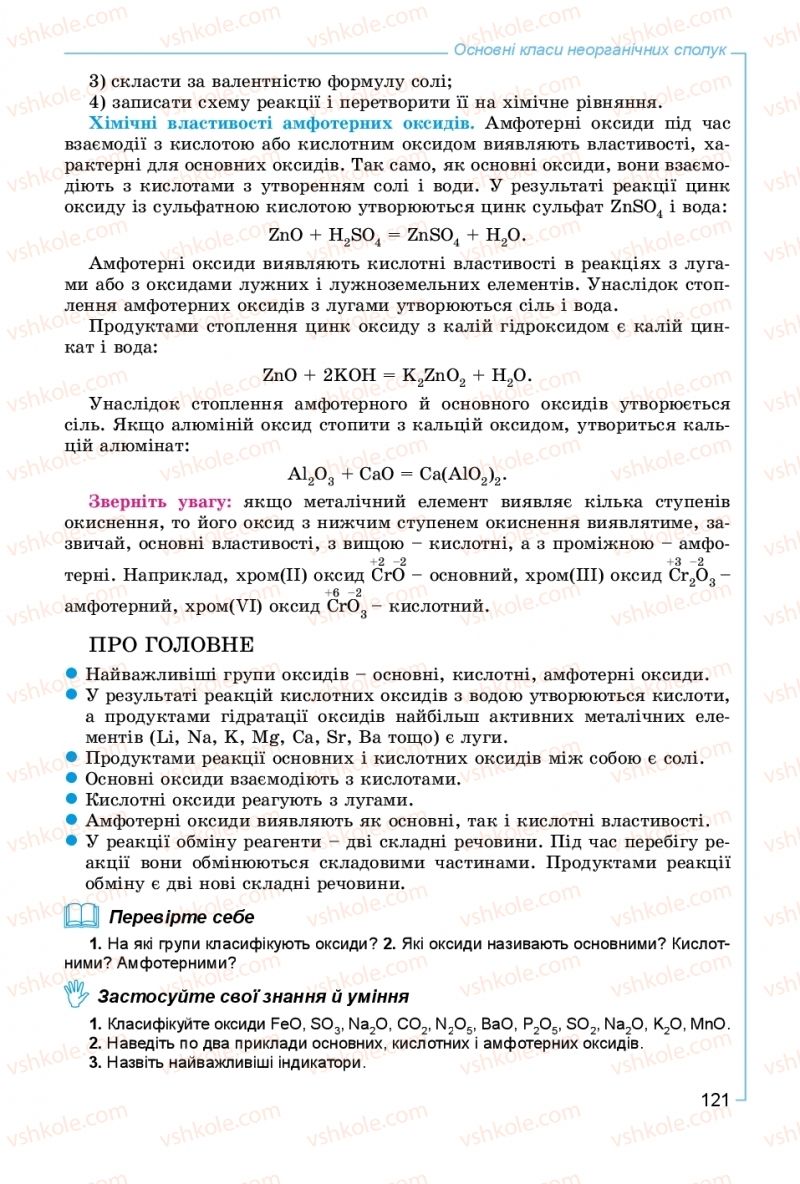 Страница 121 | Підручник Хімія 8 клас Г.А. Лашевська, А.А. Лашевська 2016