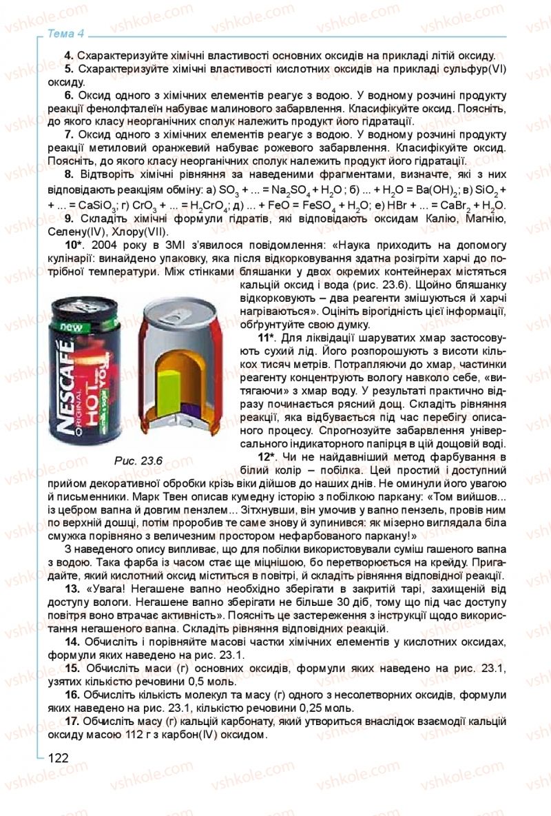 Страница 122 | Підручник Хімія 8 клас Г.А. Лашевська, А.А. Лашевська 2016