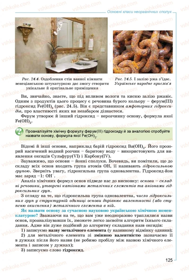 Страница 125 | Підручник Хімія 8 клас Г.А. Лашевська, А.А. Лашевська 2016