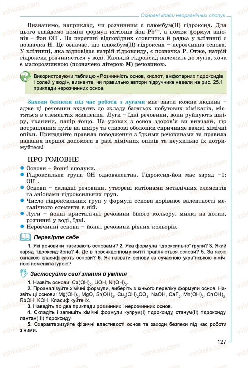 Страница 127 | Підручник Хімія 8 клас Г.А. Лашевська, А.А. Лашевська 2016