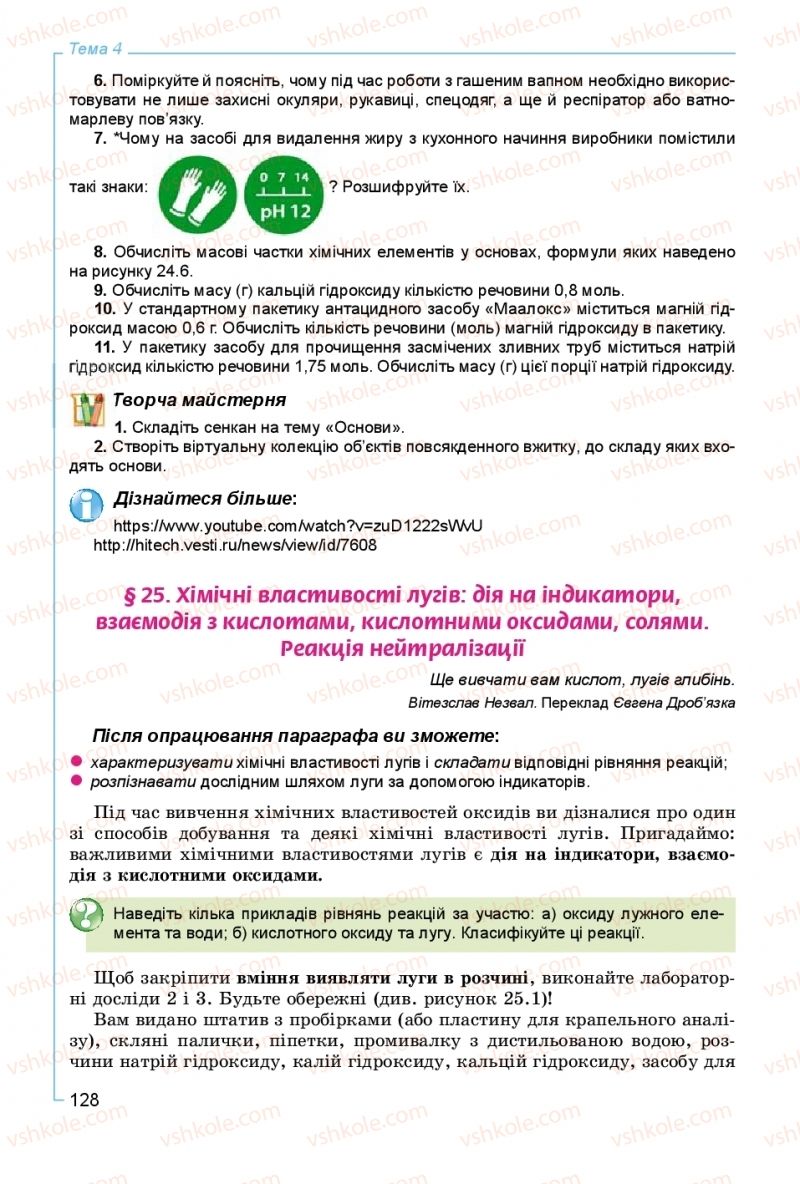 Страница 128 | Підручник Хімія 8 клас Г.А. Лашевська, А.А. Лашевська 2016