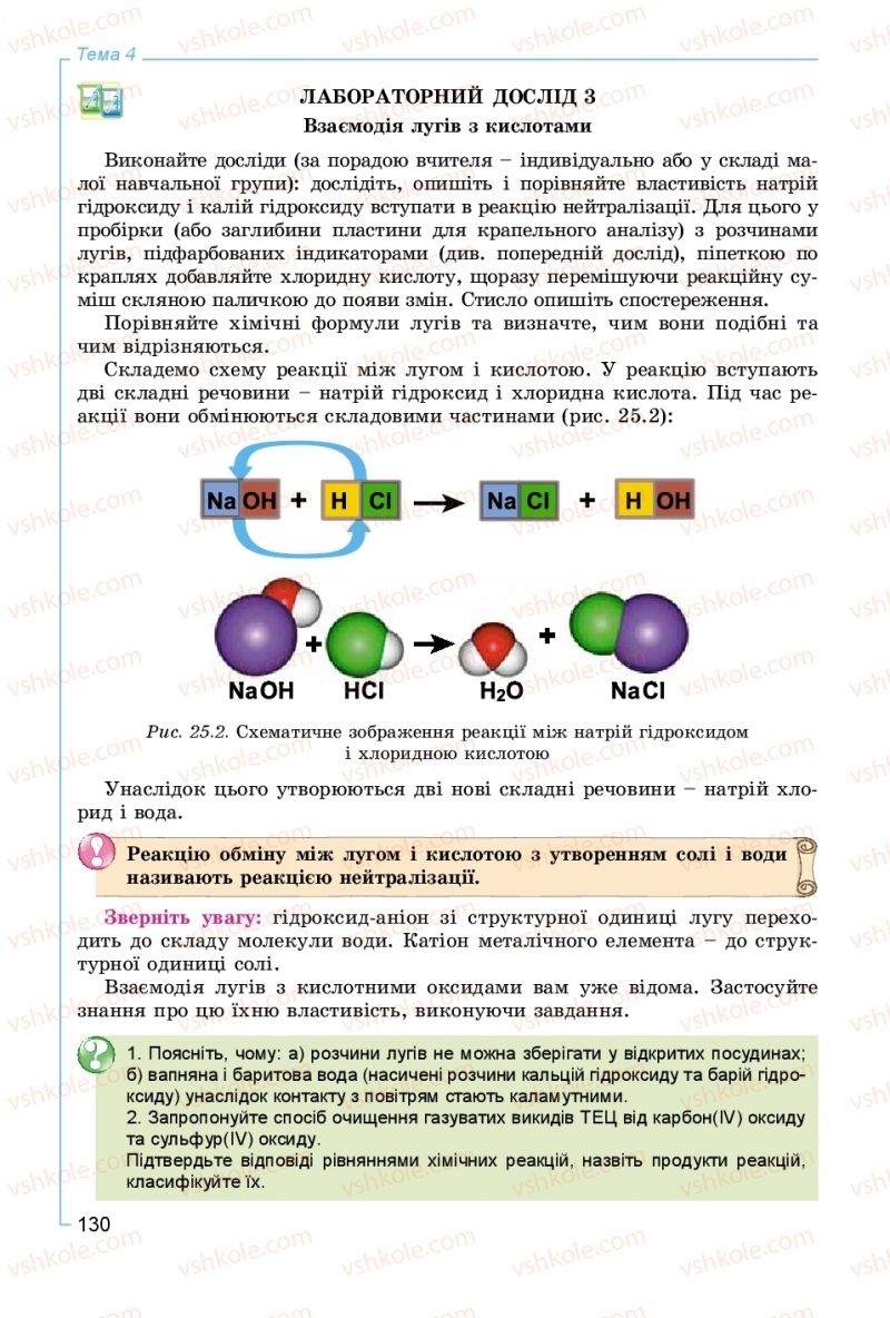 Страница 130 | Підручник Хімія 8 клас Г.А. Лашевська, А.А. Лашевська 2016