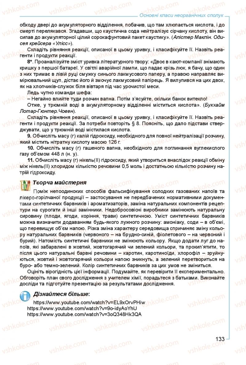 Страница 133 | Підручник Хімія 8 клас Г.А. Лашевська, А.А. Лашевська 2016