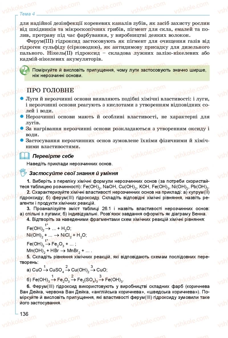 Страница 136 | Підручник Хімія 8 клас Г.А. Лашевська, А.А. Лашевська 2016