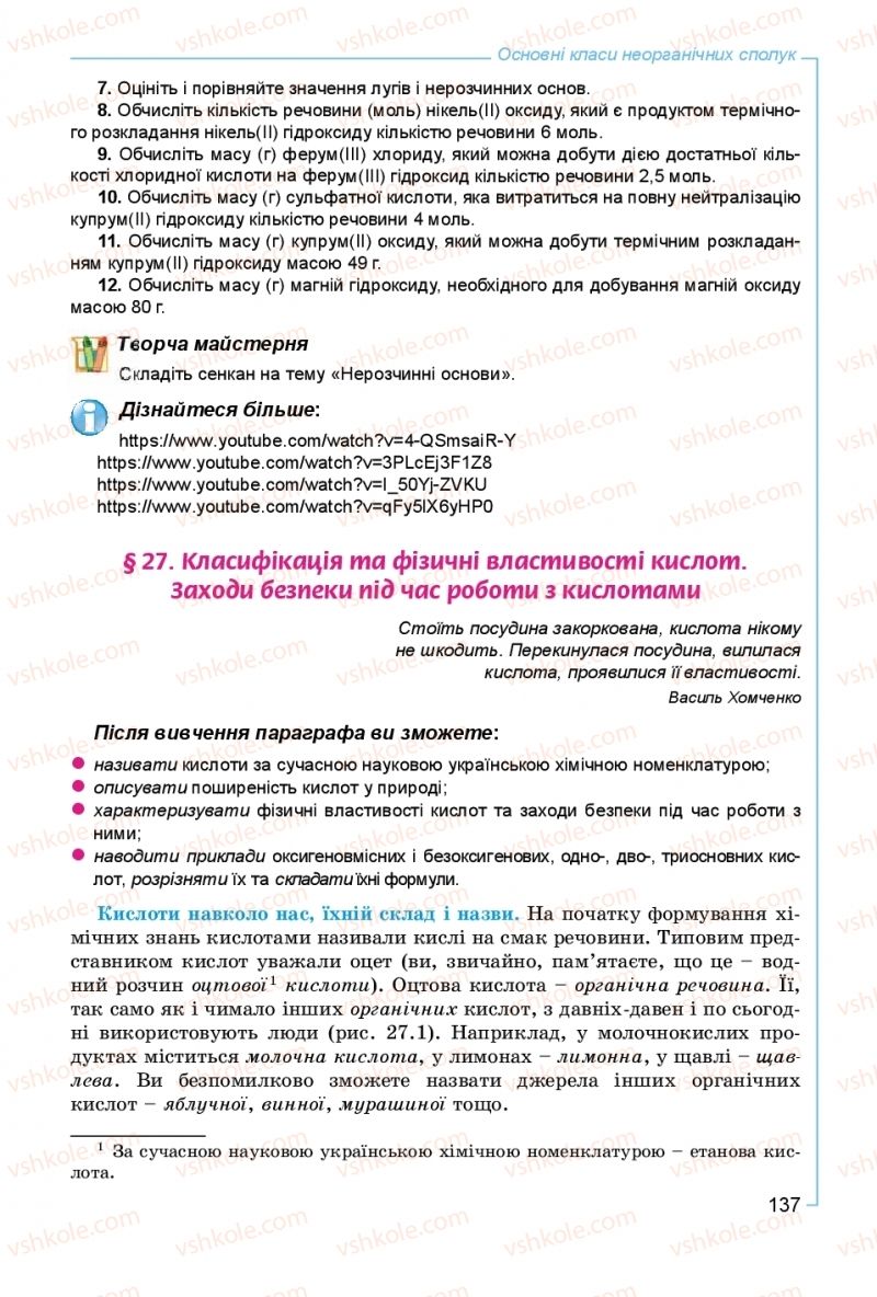 Страница 137 | Підручник Хімія 8 клас Г.А. Лашевська, А.А. Лашевська 2016