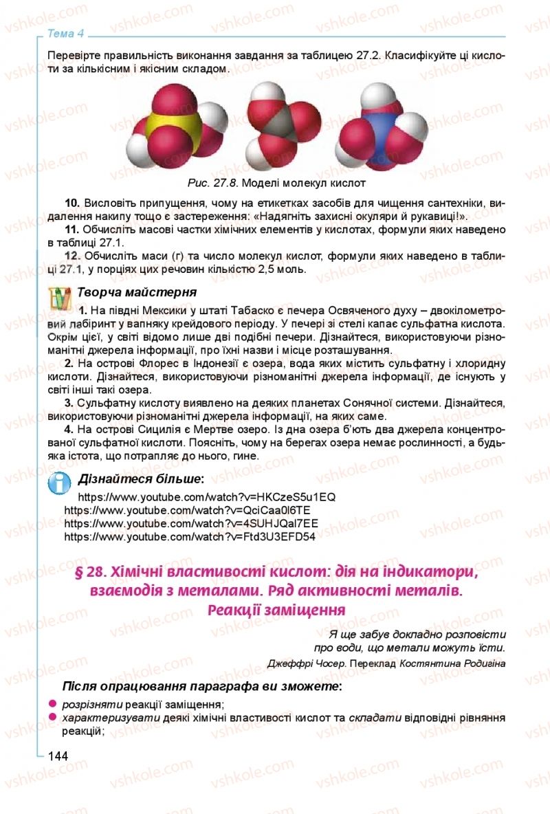 Страница 144 | Підручник Хімія 8 клас Г.А. Лашевська, А.А. Лашевська 2016