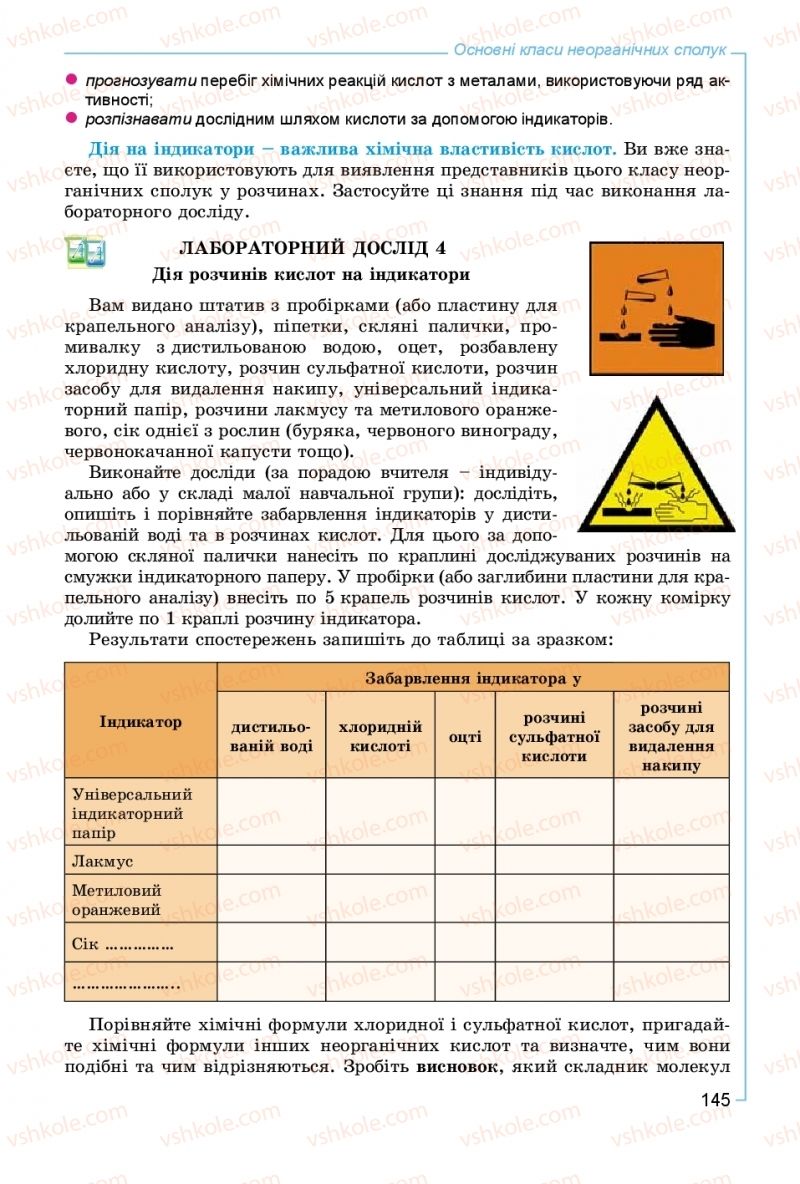 Страница 145 | Підручник Хімія 8 клас Г.А. Лашевська, А.А. Лашевська 2016