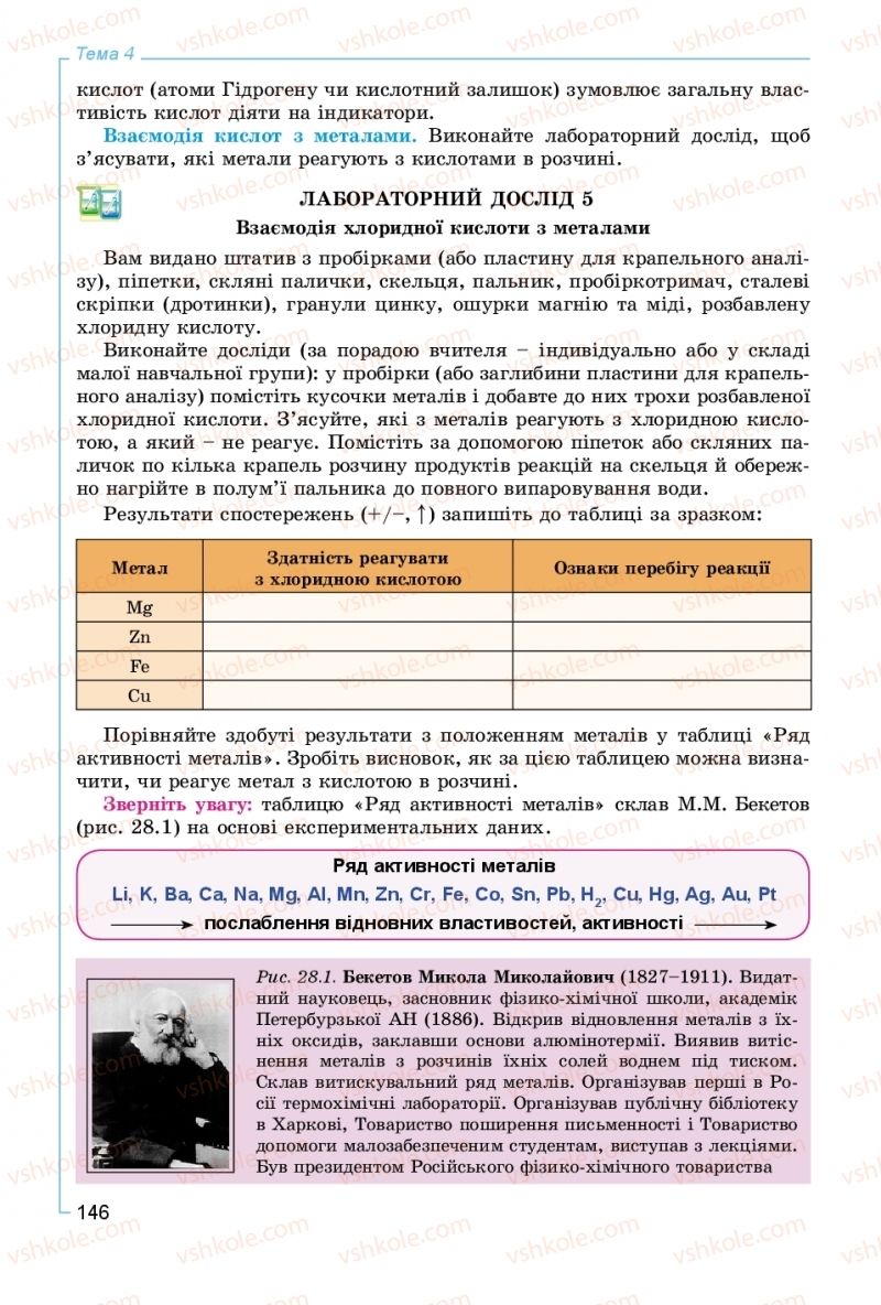 Страница 146 | Підручник Хімія 8 клас Г.А. Лашевська, А.А. Лашевська 2016