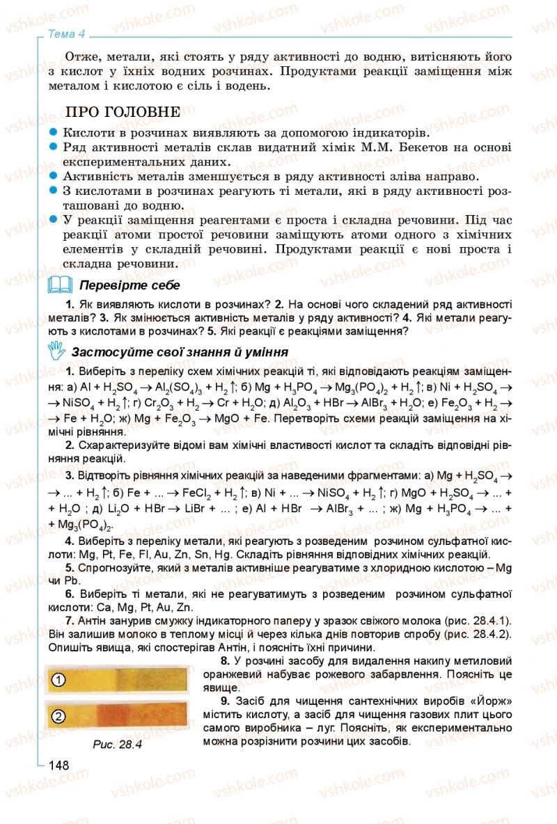 Страница 148 | Підручник Хімія 8 клас Г.А. Лашевська, А.А. Лашевська 2016