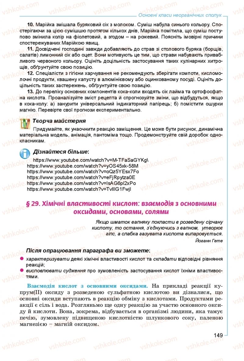 Страница 149 | Підручник Хімія 8 клас Г.А. Лашевська, А.А. Лашевська 2016