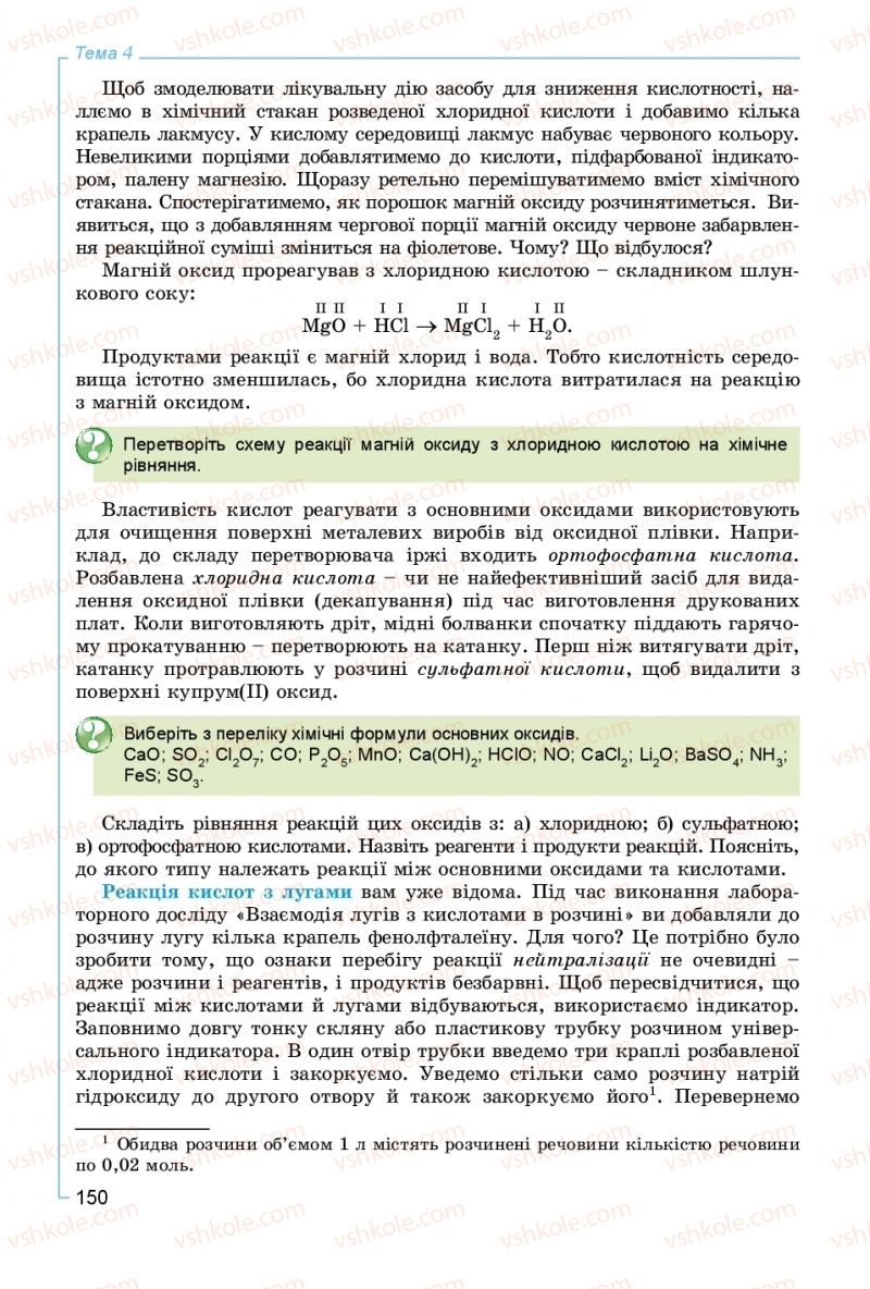 Страница 150 | Підручник Хімія 8 клас Г.А. Лашевська, А.А. Лашевська 2016