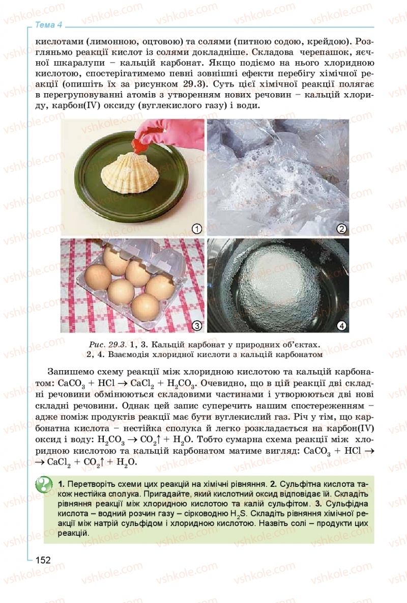 Страница 152 | Підручник Хімія 8 клас Г.А. Лашевська, А.А. Лашевська 2016