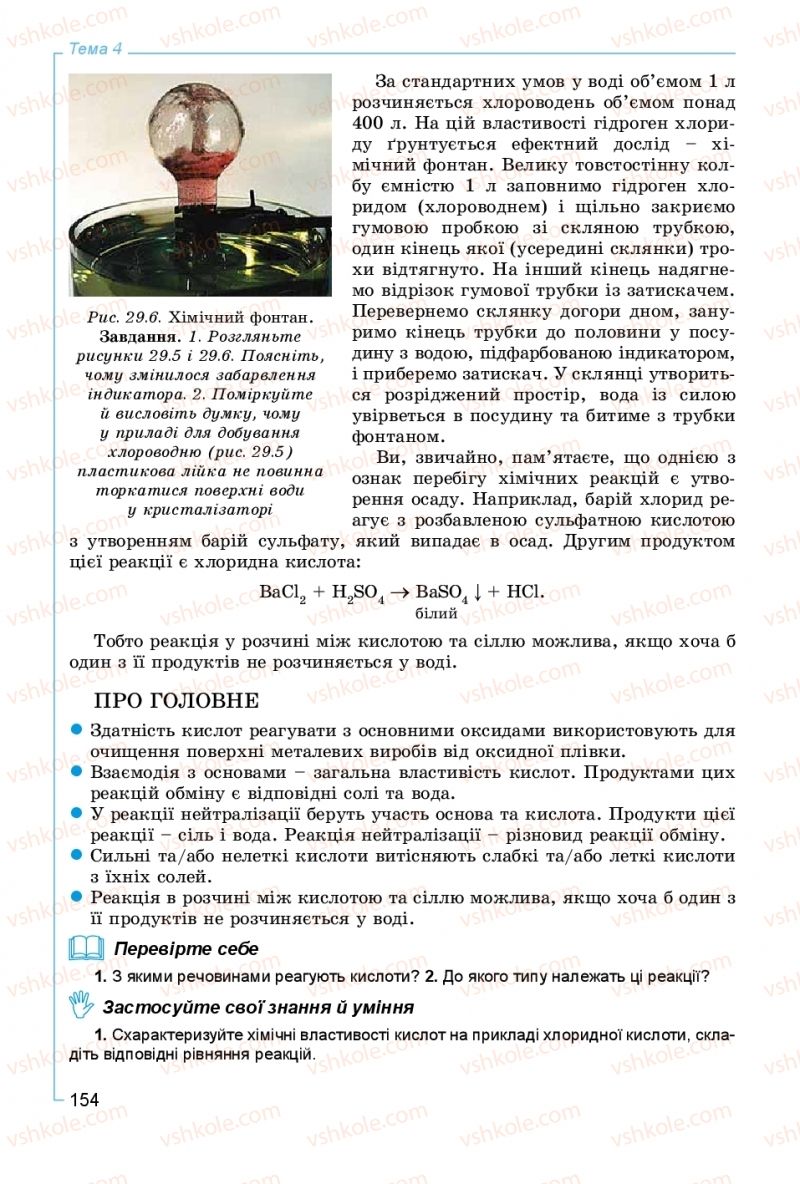Страница 154 | Підручник Хімія 8 клас Г.А. Лашевська, А.А. Лашевська 2016