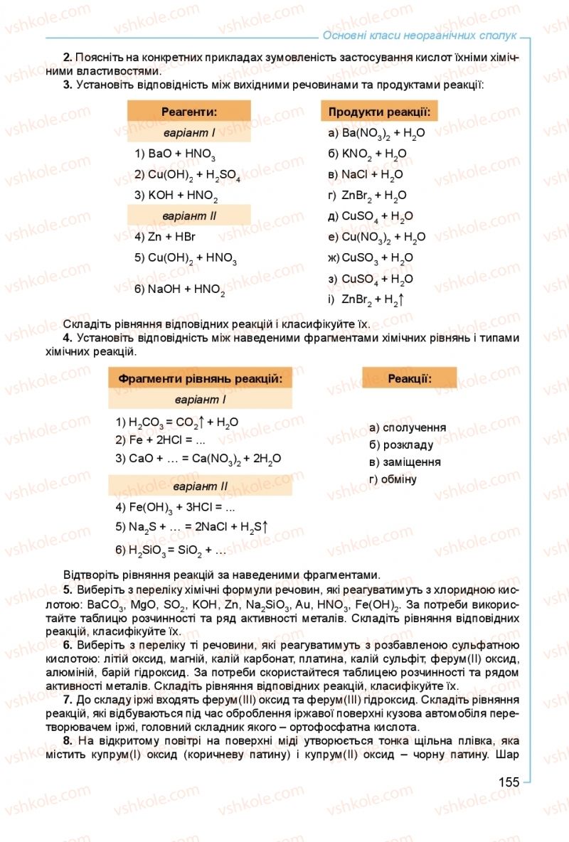 Страница 155 | Підручник Хімія 8 клас Г.А. Лашевська, А.А. Лашевська 2016