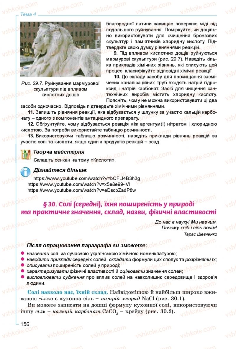 Страница 156 | Підручник Хімія 8 клас Г.А. Лашевська, А.А. Лашевська 2016