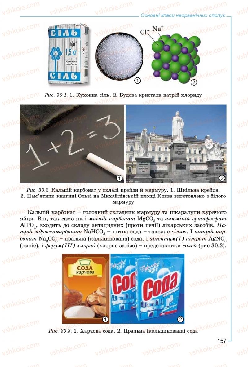 Страница 157 | Підручник Хімія 8 клас Г.А. Лашевська, А.А. Лашевська 2016