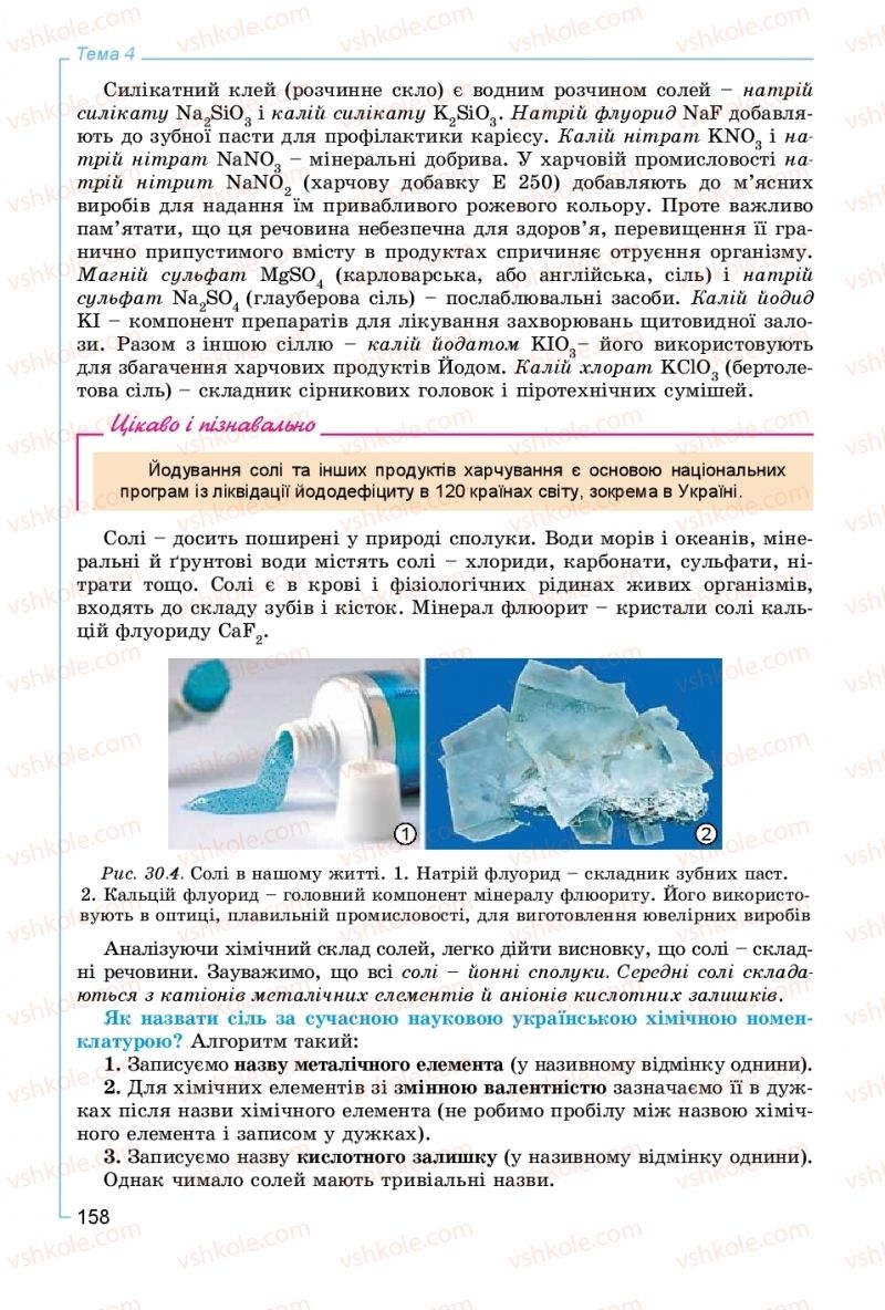 Страница 158 | Підручник Хімія 8 клас Г.А. Лашевська, А.А. Лашевська 2016
