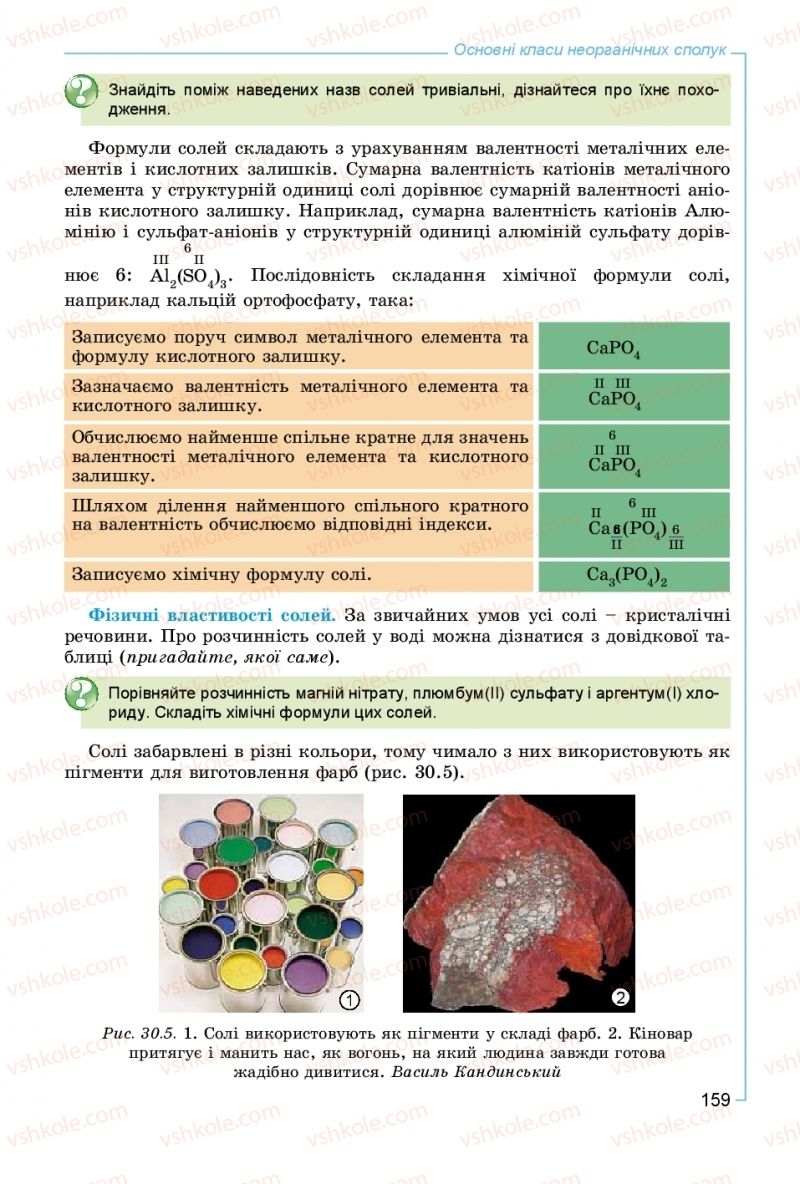 Страница 159 | Підручник Хімія 8 клас Г.А. Лашевська, А.А. Лашевська 2016