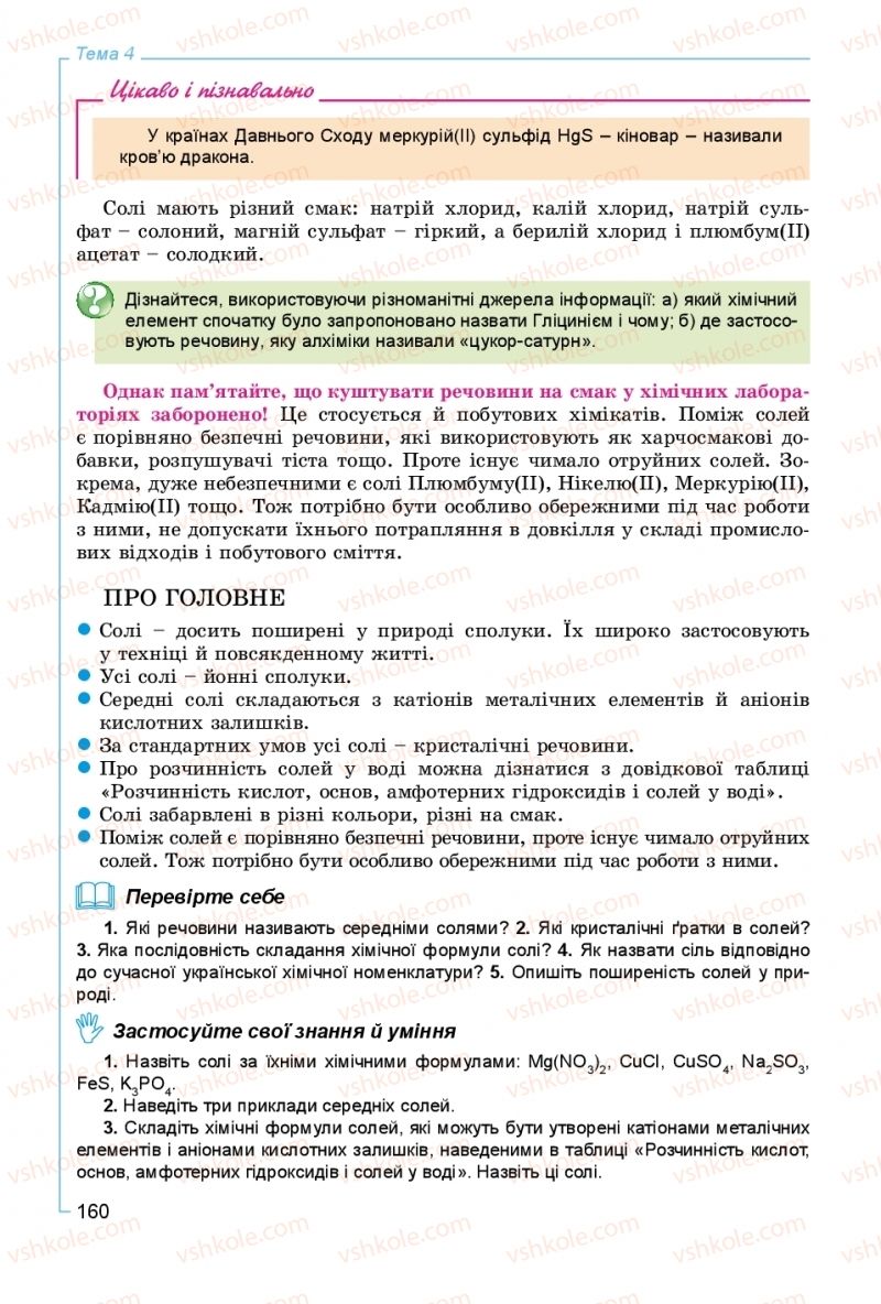 Страница 160 | Підручник Хімія 8 клас Г.А. Лашевська, А.А. Лашевська 2016
