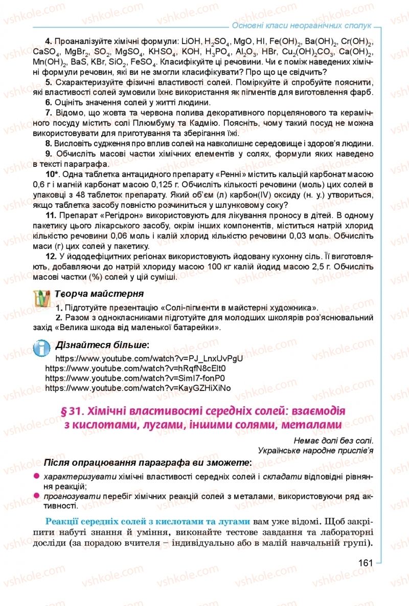 Страница 161 | Підручник Хімія 8 клас Г.А. Лашевська, А.А. Лашевська 2016