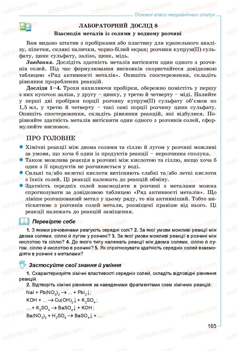 Страница 165 | Підручник Хімія 8 клас Г.А. Лашевська, А.А. Лашевська 2016