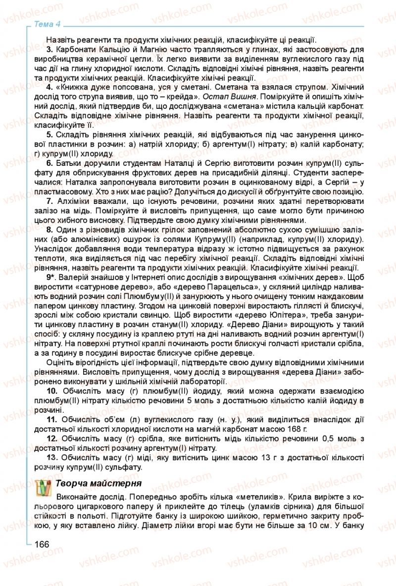 Страница 166 | Підручник Хімія 8 клас Г.А. Лашевська, А.А. Лашевська 2016