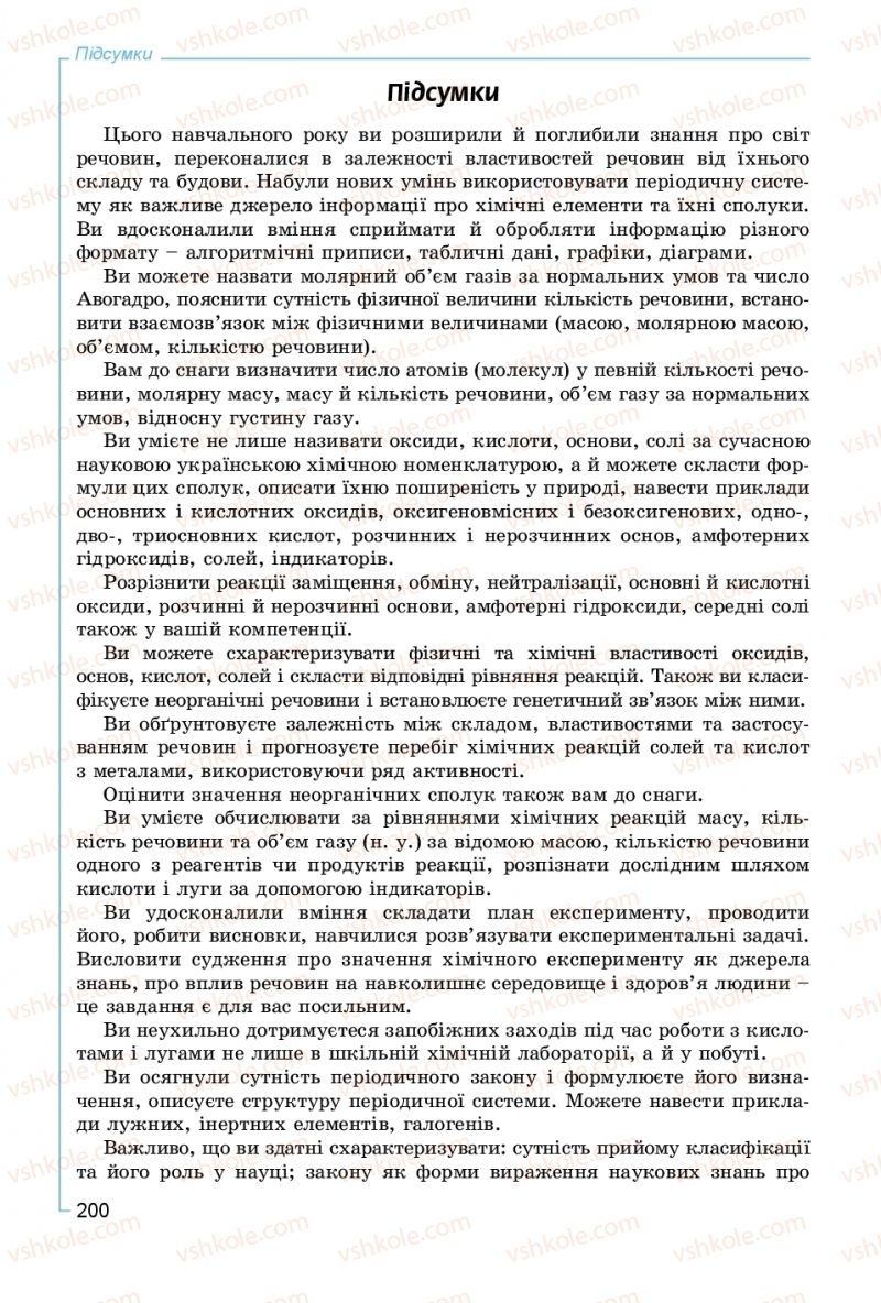 Страница 200 | Підручник Хімія 8 клас Г.А. Лашевська, А.А. Лашевська 2016