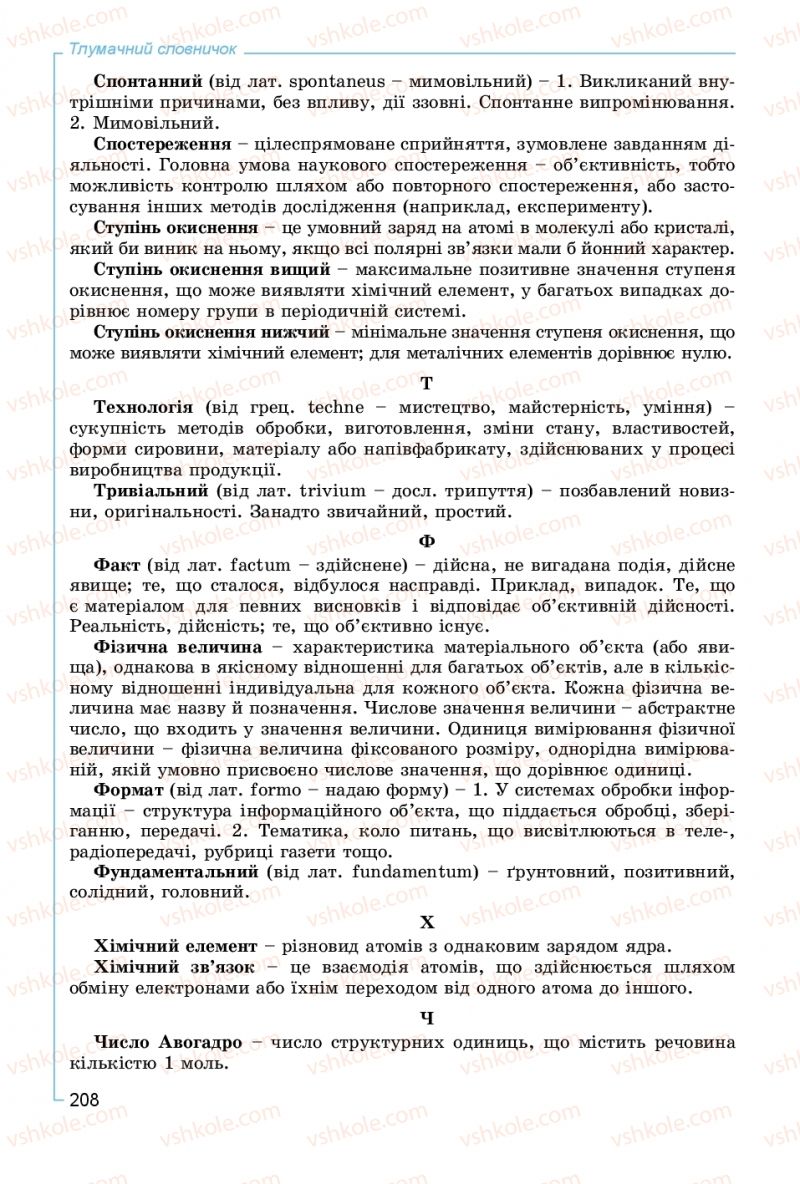 Страница 208 | Підручник Хімія 8 клас Г.А. Лашевська, А.А. Лашевська 2016