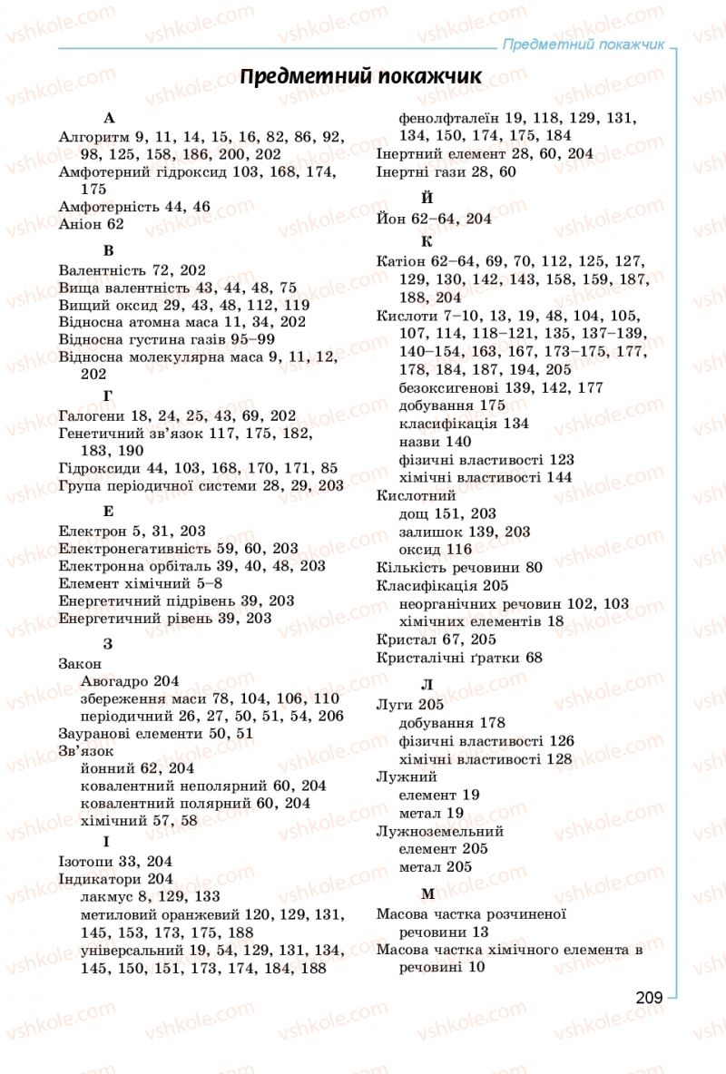 Страница 209 | Підручник Хімія 8 клас Г.А. Лашевська, А.А. Лашевська 2016