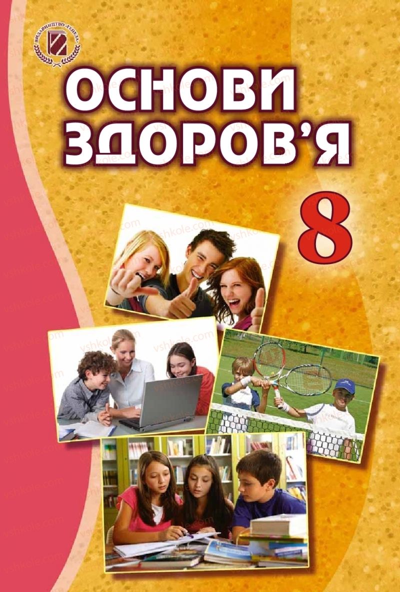 Страница 1 | Підручник Основи здоров'я 8 клас Т.Є. Бойченко, І.П. Василашко, О.К. Бурська 2016