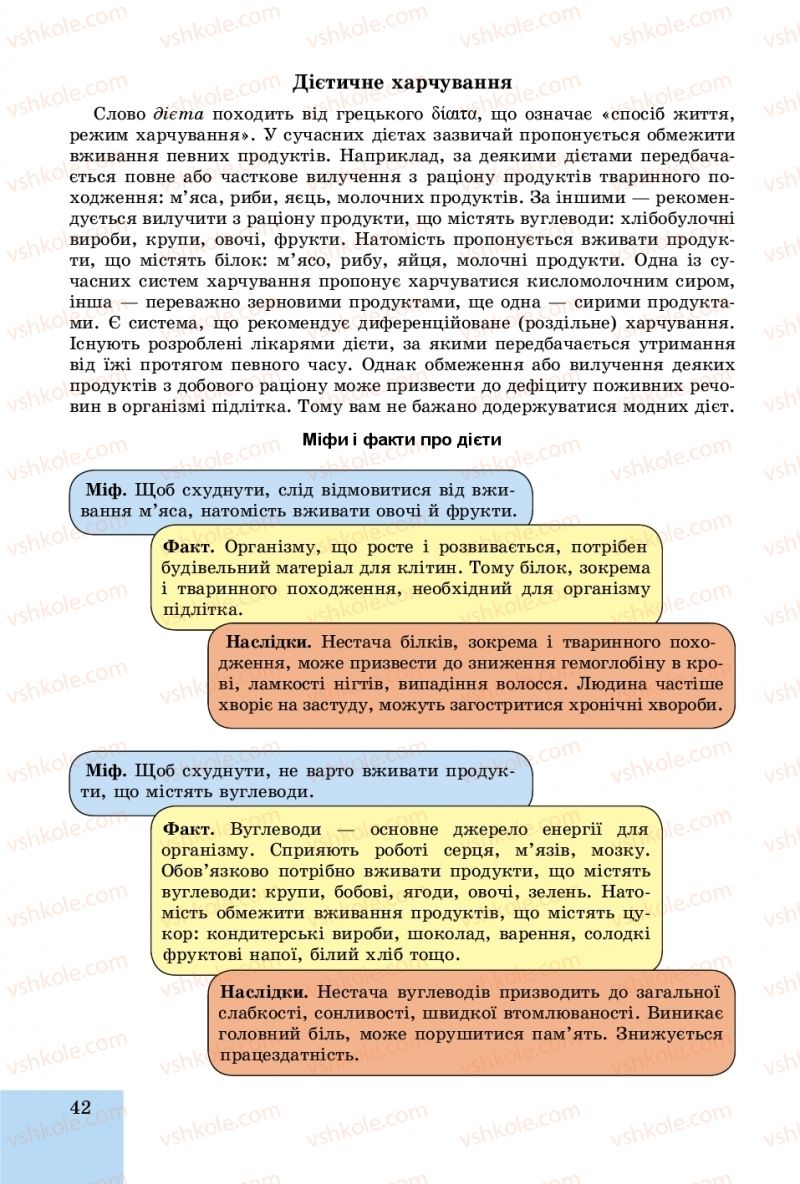 Страница 42 | Підручник Основи здоров'я 8 клас Т.Є. Бойченко, І.П. Василашко, О.К. Бурська 2016
