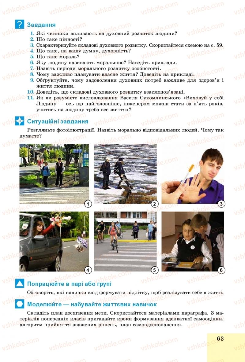 Страница 63 | Підручник Основи здоров'я 8 клас Т.Є. Бойченко, І.П. Василашко, О.К. Бурська 2016