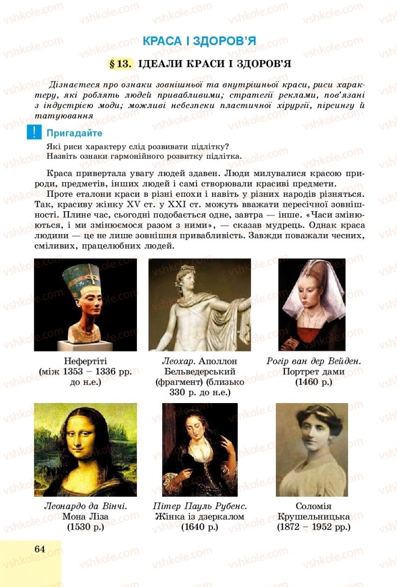 Страница 64 | Підручник Основи здоров'я 8 клас Т.Є. Бойченко, І.П. Василашко, О.К. Бурська 2016