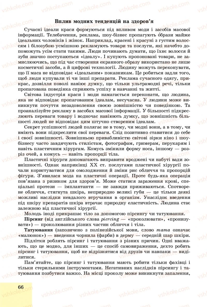 Страница 66 | Підручник Основи здоров'я 8 клас Т.Є. Бойченко, І.П. Василашко, О.К. Бурська 2016
