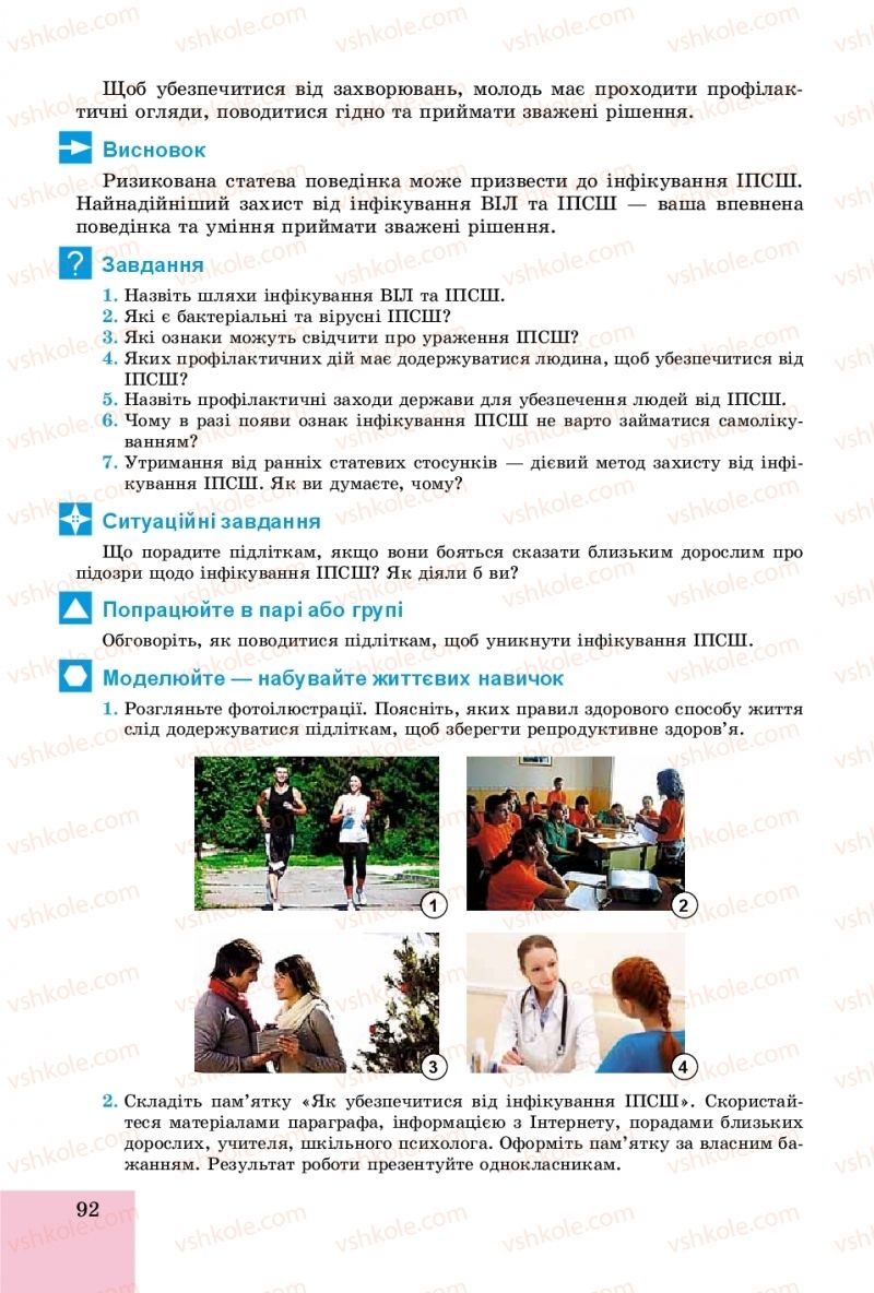 Страница 92 | Підручник Основи здоров'я 8 клас Т.Є. Бойченко, І.П. Василашко, О.К. Бурська 2016