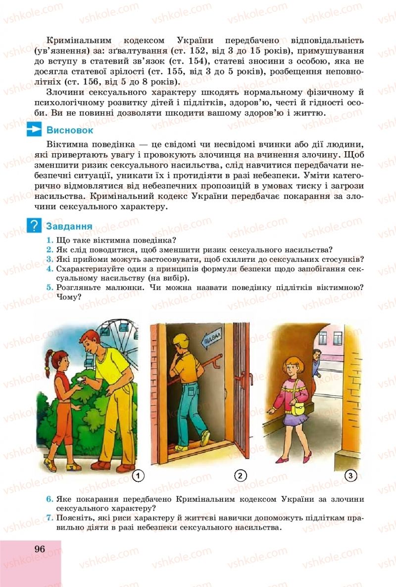 Страница 96 | Підручник Основи здоров'я 8 клас Т.Є. Бойченко, І.П. Василашко, О.К. Бурська 2016