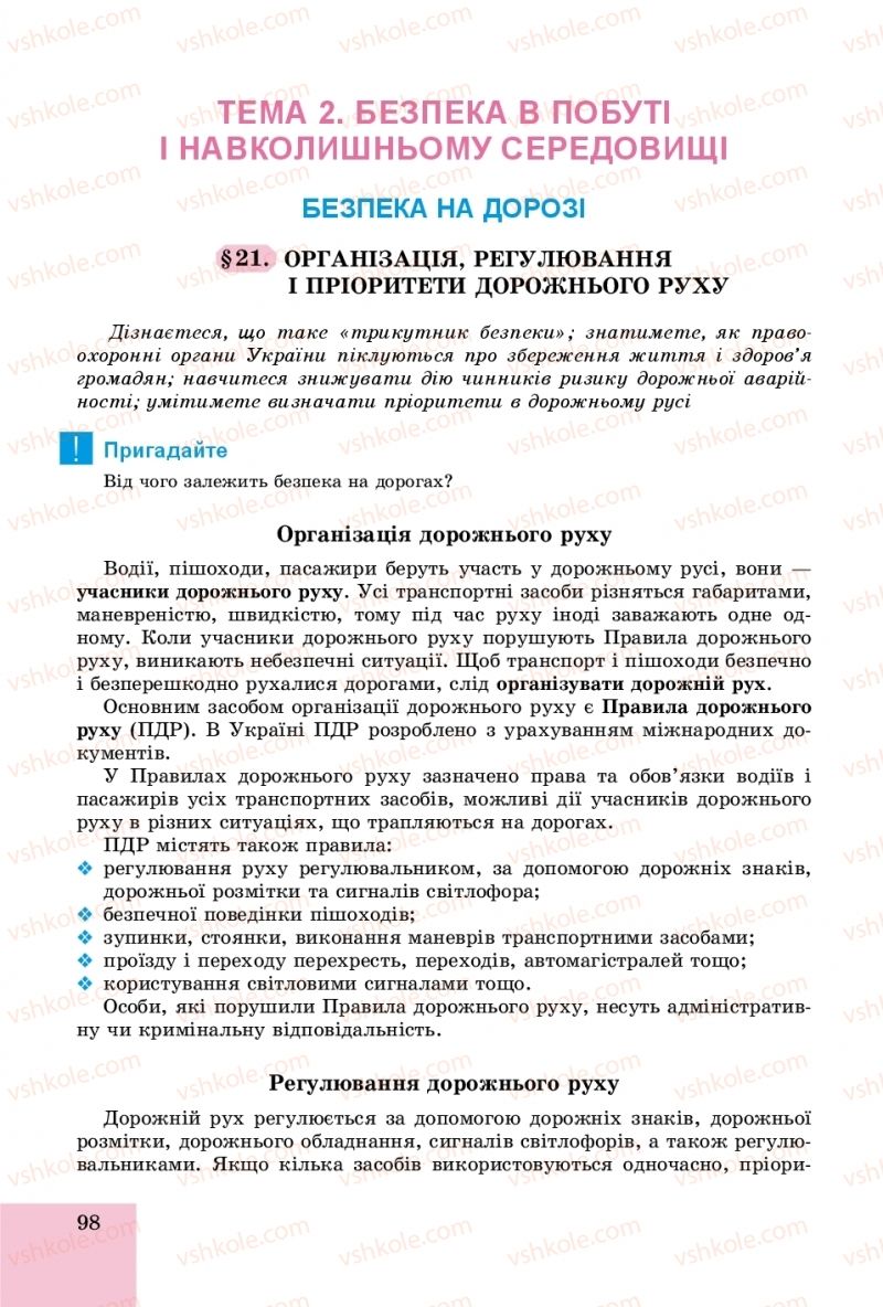 Страница 98 | Підручник Основи здоров'я 8 клас Т.Є. Бойченко, І.П. Василашко, О.К. Бурська 2016
